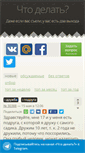 Mobile Screenshot of chtodelat.com